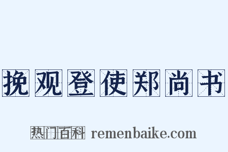 挽观登使郑尚书是什么意思的图片